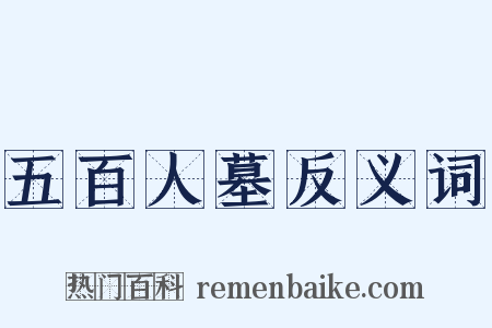 五百人墓反义词是什么意思的图片